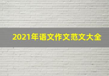 2021年语文作文范文大全