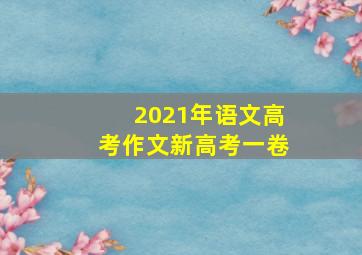 2021年语文高考作文新高考一卷