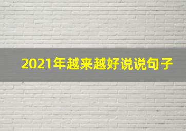 2021年越来越好说说句子