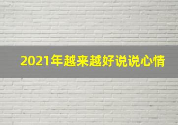 2021年越来越好说说心情