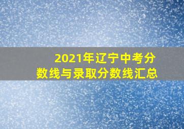 2021年辽宁中考分数线与录取分数线汇总