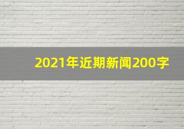 2021年近期新闻200字