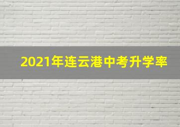 2021年连云港中考升学率