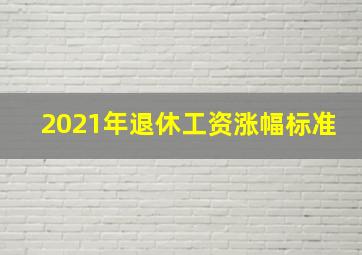 2021年退休工资涨幅标准