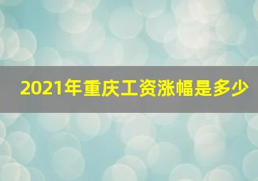 2021年重庆工资涨幅是多少