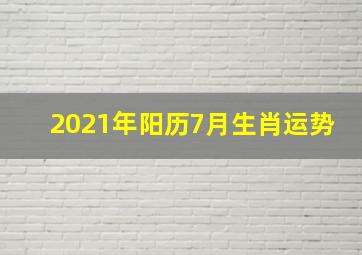 2021年阳历7月生肖运势