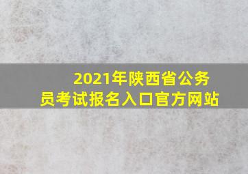 2021年陕西省公务员考试报名入口官方网站