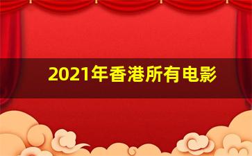 2021年香港所有电影