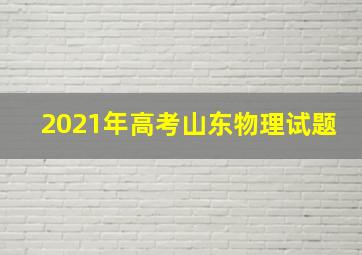 2021年高考山东物理试题