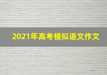 2021年高考模拟语文作文