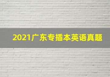 2021广东专插本英语真题