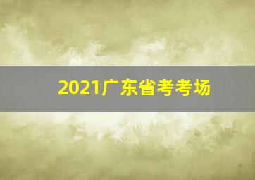 2021广东省考考场