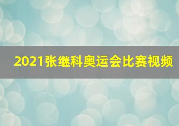 2021张继科奥运会比赛视频