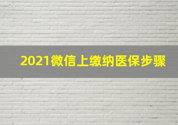 2021微信上缴纳医保步骤