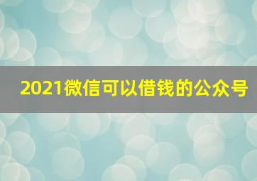 2021微信可以借钱的公众号