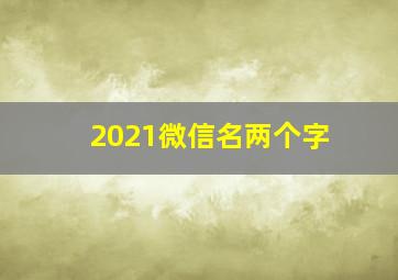 2021微信名两个字