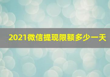 2021微信提现限额多少一天