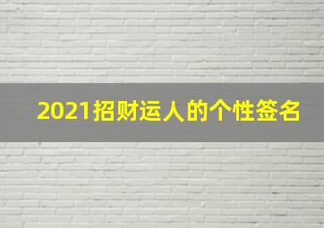 2021招财运人的个性签名