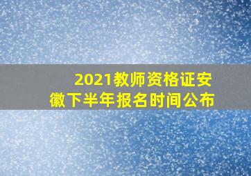 2021教师资格证安徽下半年报名时间公布