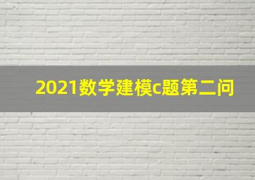 2021数学建模c题第二问