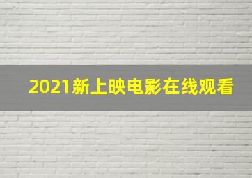 2021新上映电影在线观看