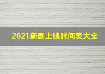 2021新剧上映时间表大全