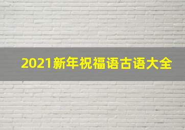 2021新年祝福语古语大全