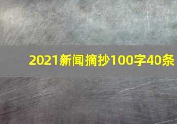 2021新闻摘抄100字40条