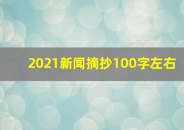 2021新闻摘抄100字左右