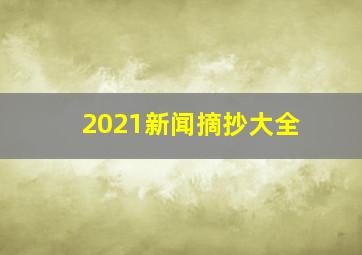 2021新闻摘抄大全