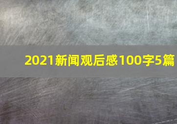 2021新闻观后感100字5篇