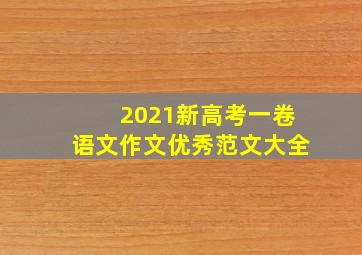 2021新高考一卷语文作文优秀范文大全