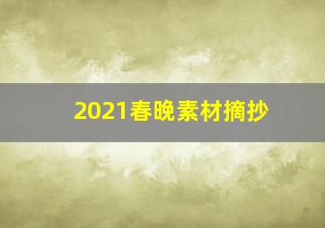 2021春晚素材摘抄