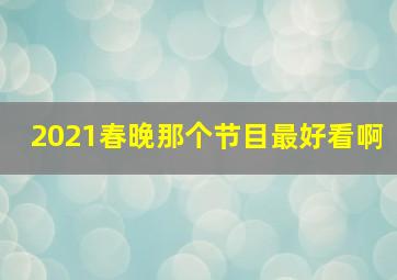 2021春晚那个节目最好看啊