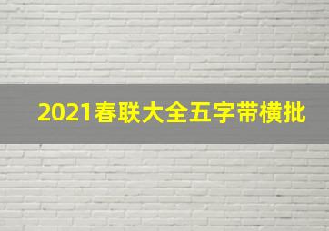 2021春联大全五字带横批