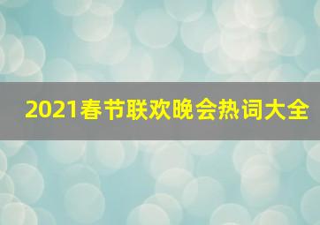 2021春节联欢晚会热词大全