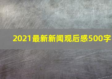 2021最新新闻观后感500字