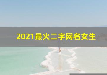 2021最火二字网名女生