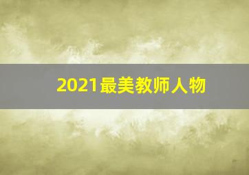 2021最美教师人物