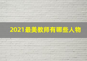 2021最美教师有哪些人物