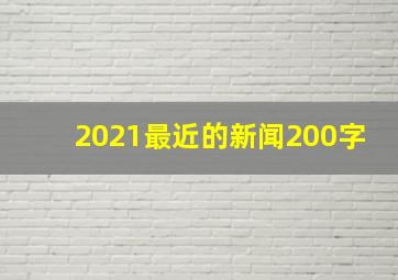 2021最近的新闻200字