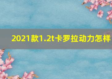 2021款1.2t卡罗拉动力怎样