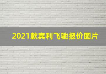 2021款宾利飞驰报价图片