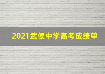 2021武侯中学高考成绩单