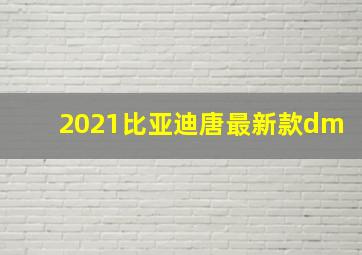 2021比亚迪唐最新款dm