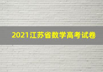 2021江苏省数学高考试卷