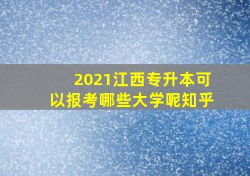 2021江西专升本可以报考哪些大学呢知乎