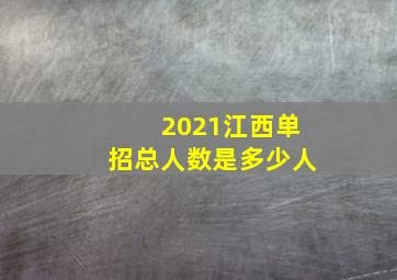 2021江西单招总人数是多少人