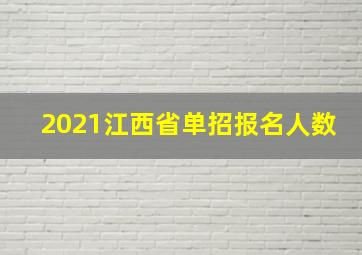 2021江西省单招报名人数