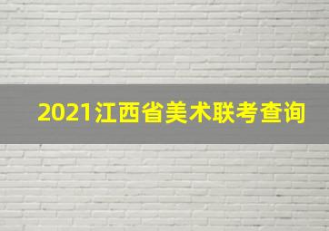 2021江西省美术联考查询